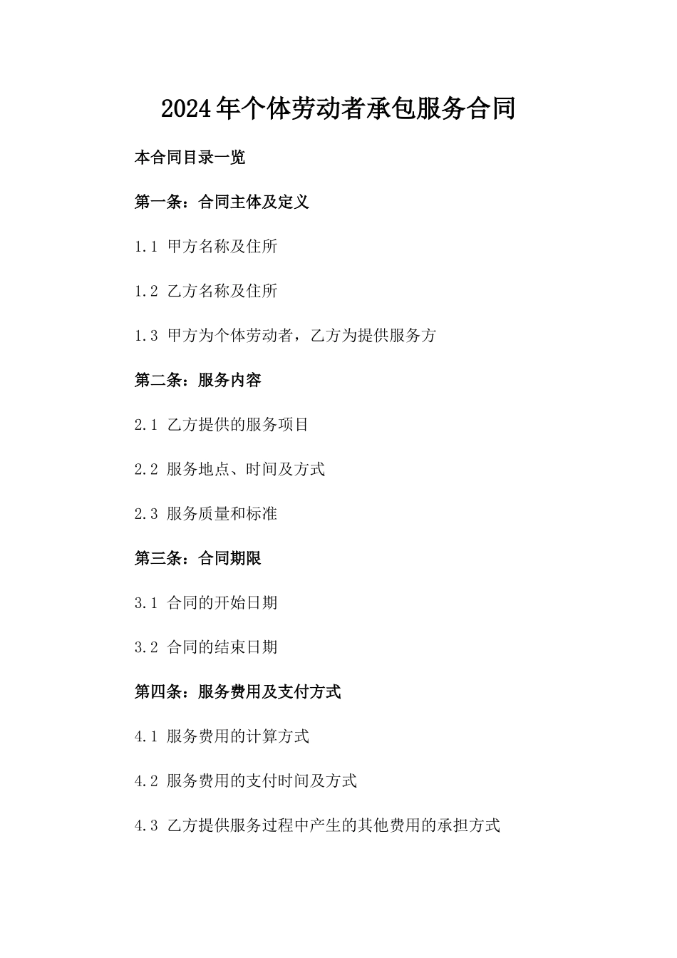 2024年个体劳动者承包服务合同_第2页