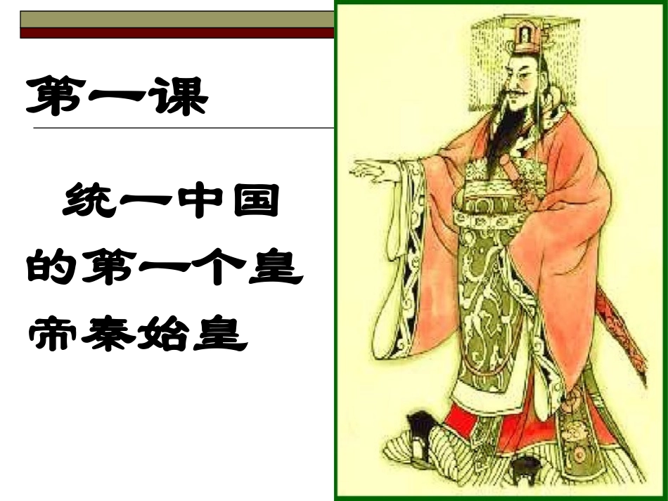 第1课-统一中国的第一个皇帝秦始皇_第1页