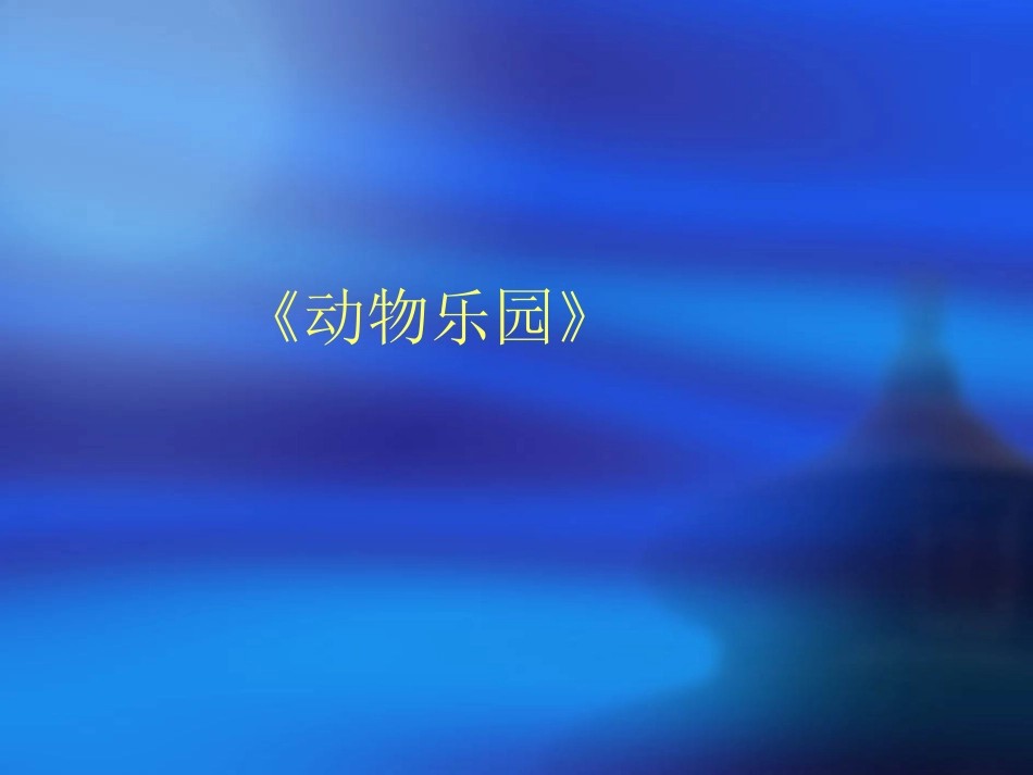 《动物乐园》课件3_第1页