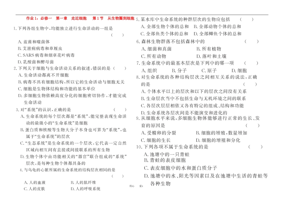 河北省张家口市第一中学高一生物《1-第1章走进细胞》作业1_第1页