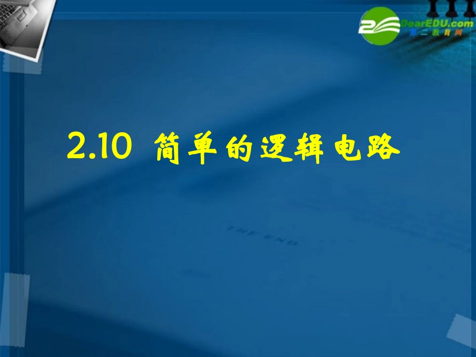 高中物理-2-10《简单的逻辑电路》课件-新人教版选修3-1_第1页