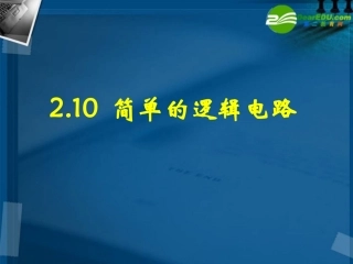 高中物理-2-10《简单的逻辑电路》课件-新人教版选修3-1