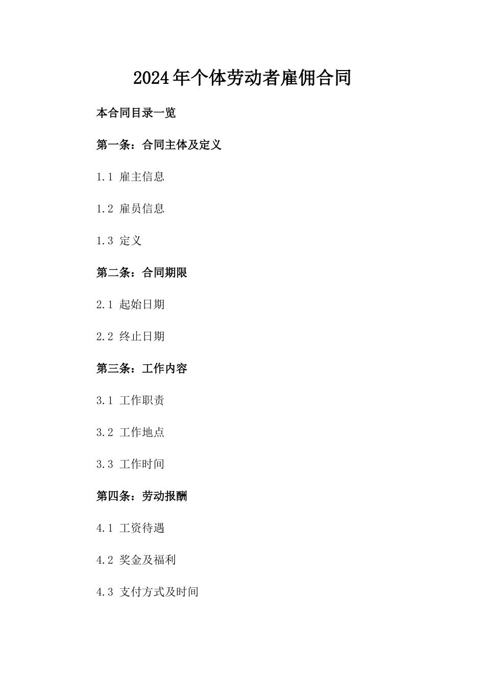2024年个体劳动者雇佣合同_第2页