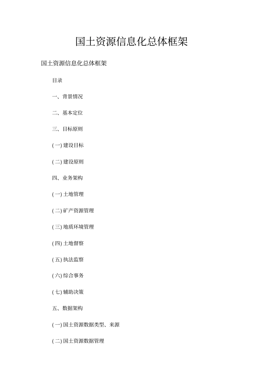 国土资源信息化总体框架_第1页