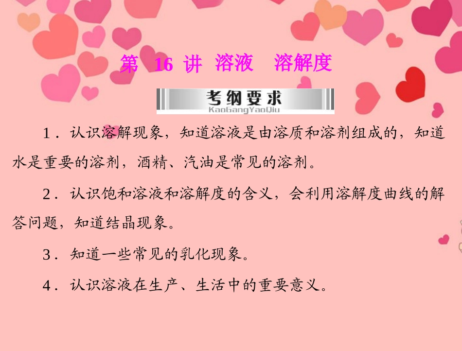 2013年中考化学复习-第16讲《溶液溶解度》课件-粤教版_第1页