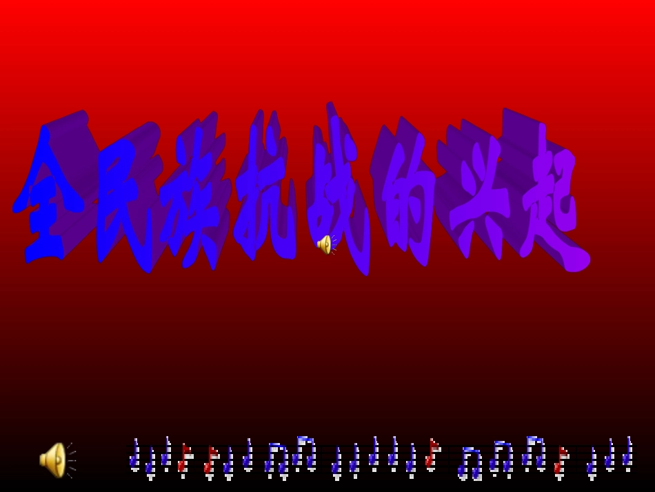 全民族抗战的兴起上课]_第2页