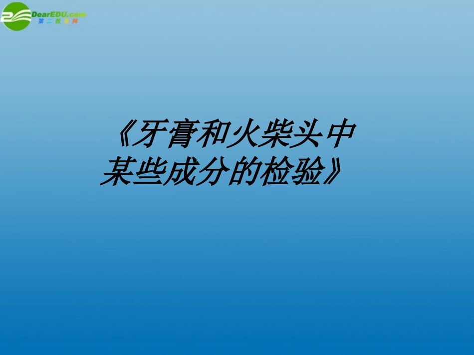 高中化学-牙膏和火柴头中某些成分的检验：课件三-苏教版选修6_第1页