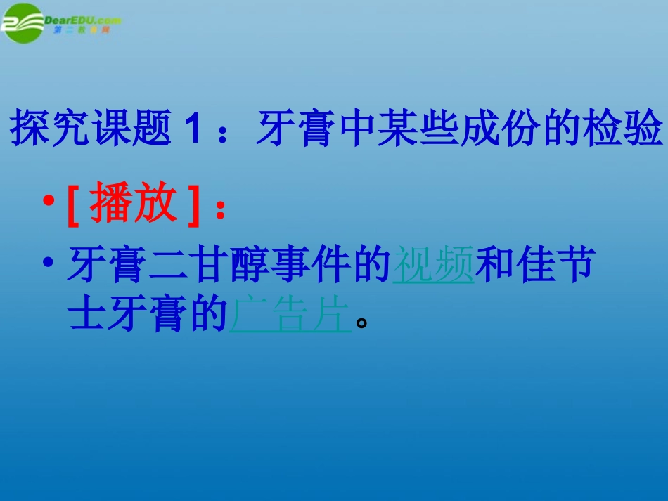 高中化学-牙膏和火柴头中某些成分的检验：课件三-苏教版选修6_第2页