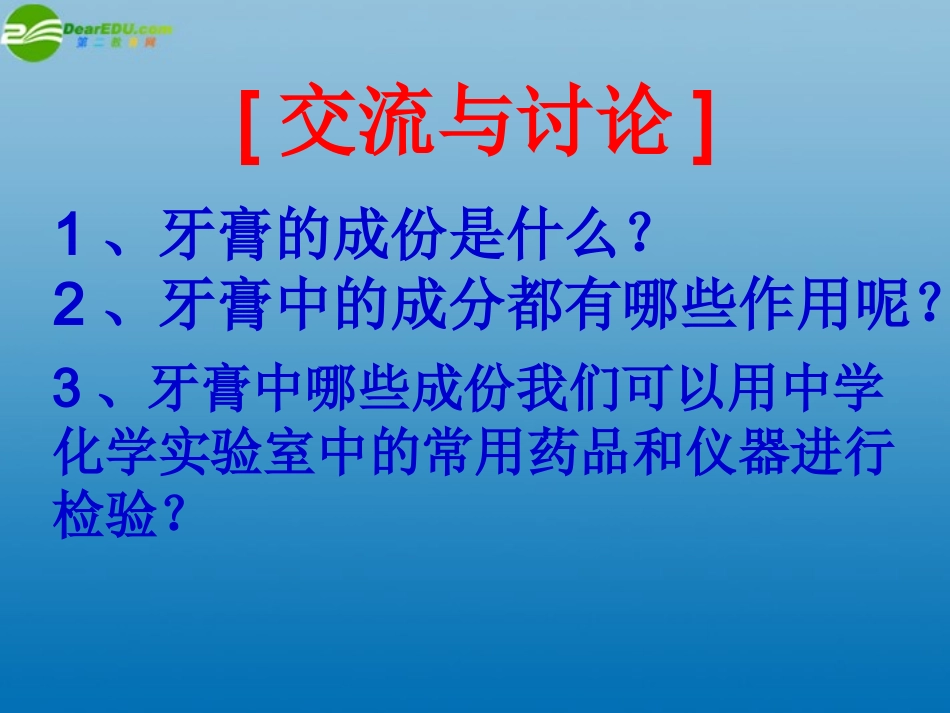 高中化学-牙膏和火柴头中某些成分的检验：课件三-苏教版选修6_第3页