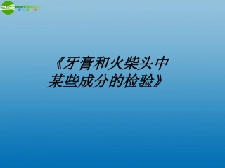 高中化学-牙膏和火柴头中某些成分的检验：课件三-苏教版选修6