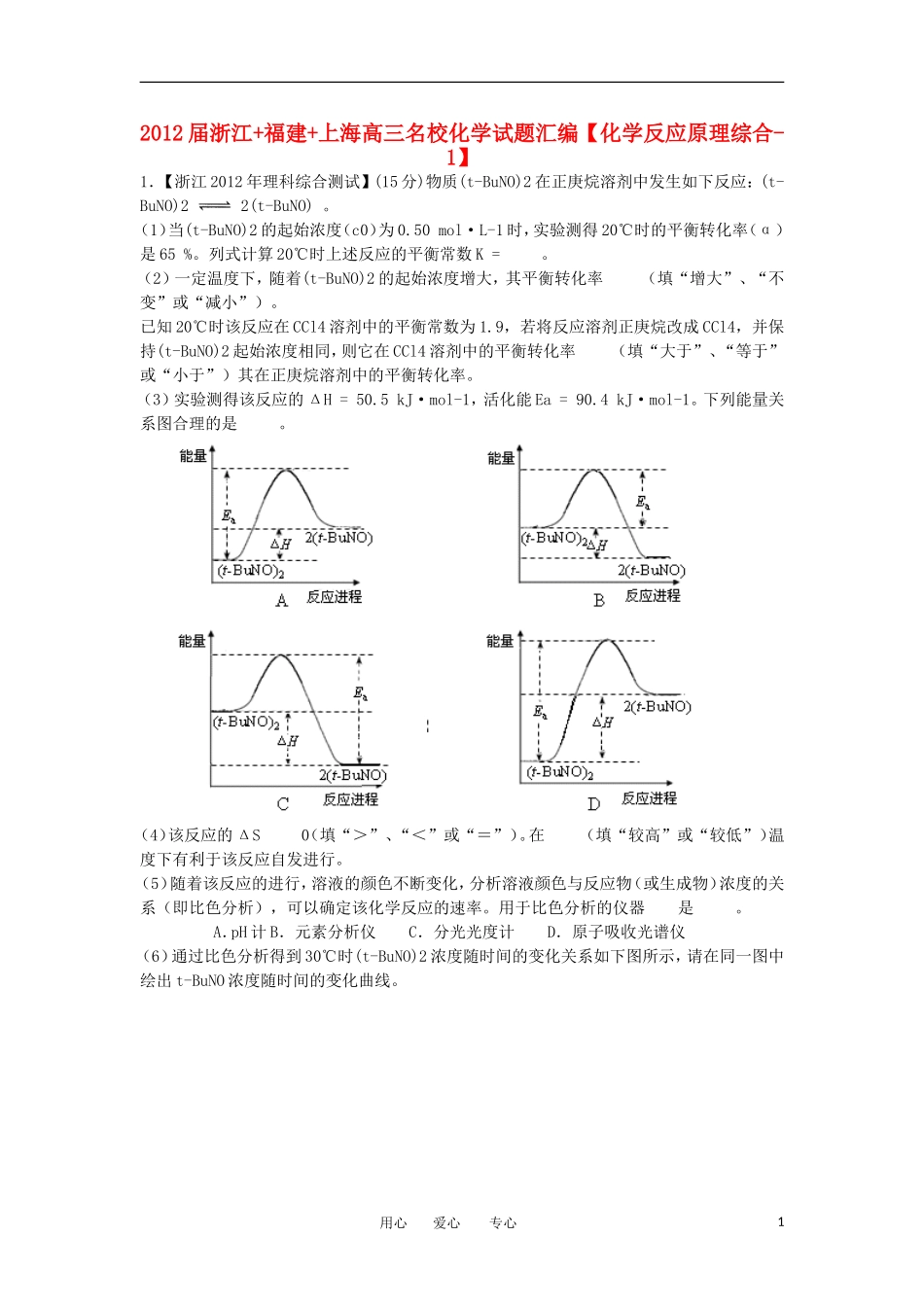 浙江+福建+上海2012届高三名校化学试题汇编-化学反应原理综合-1_第1页
