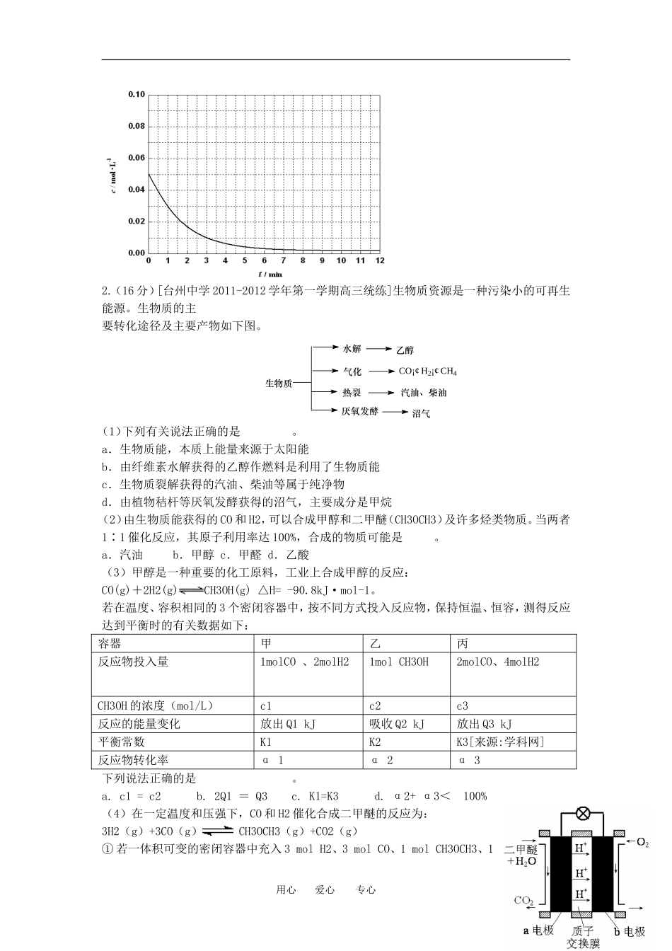 浙江+福建+上海2012届高三名校化学试题汇编-化学反应原理综合-1_第2页