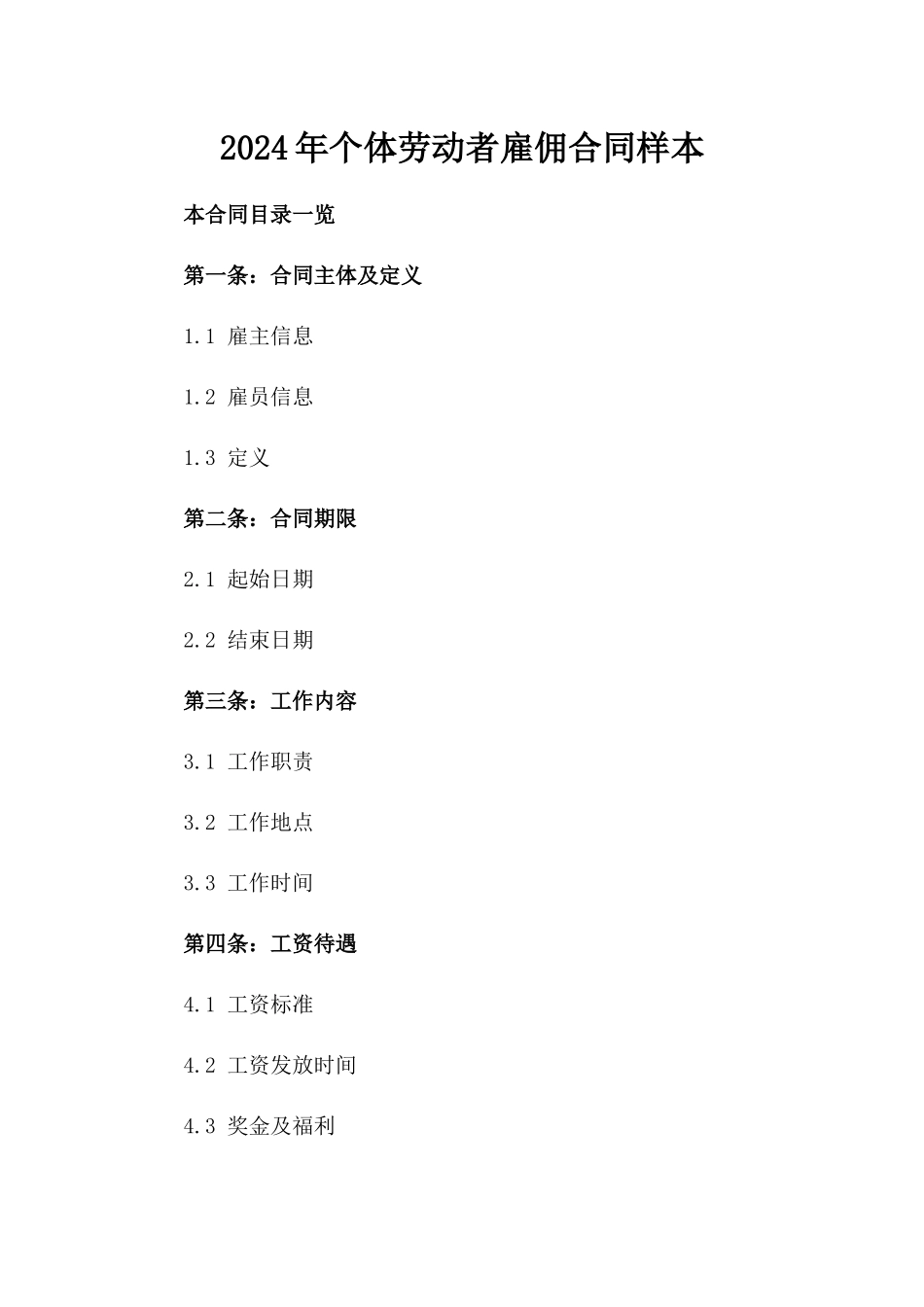 2024年个体劳动者雇佣合同样本_第2页