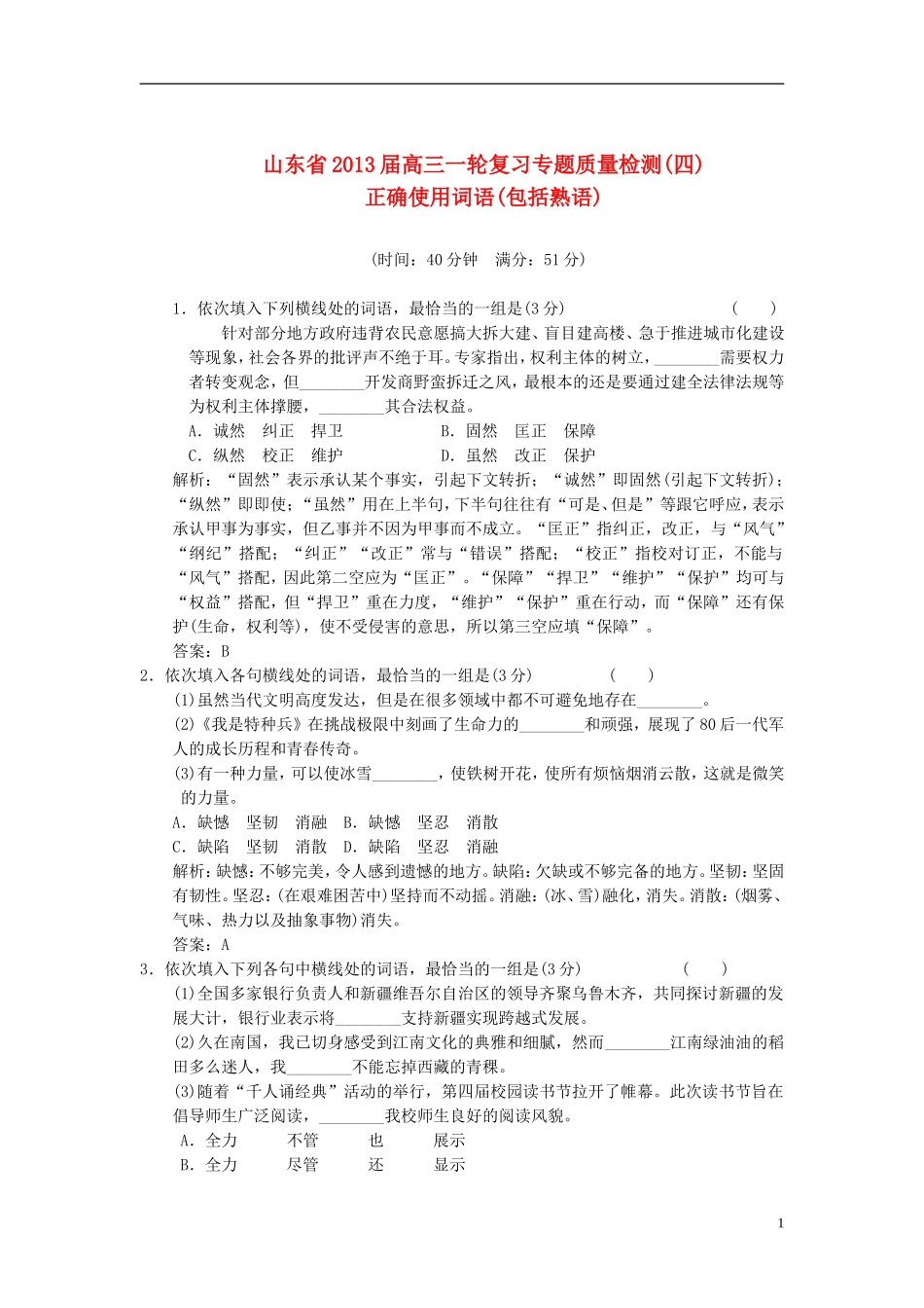 山东省2013届高三语文一轮复习-专题质量检测(4)正确使用词语(包括熟语)_第1页