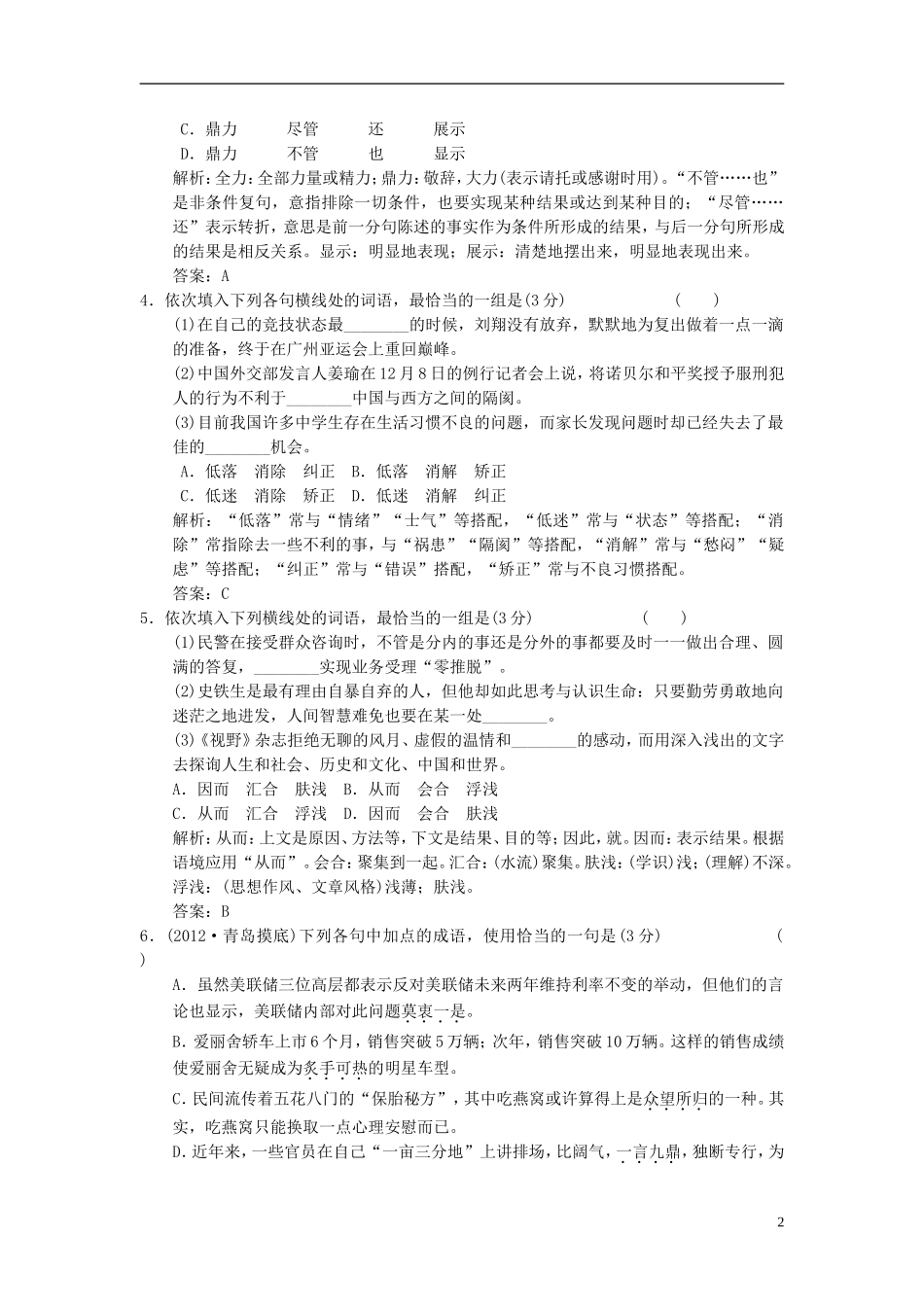 山东省2013届高三语文一轮复习-专题质量检测(4)正确使用词语(包括熟语)_第2页