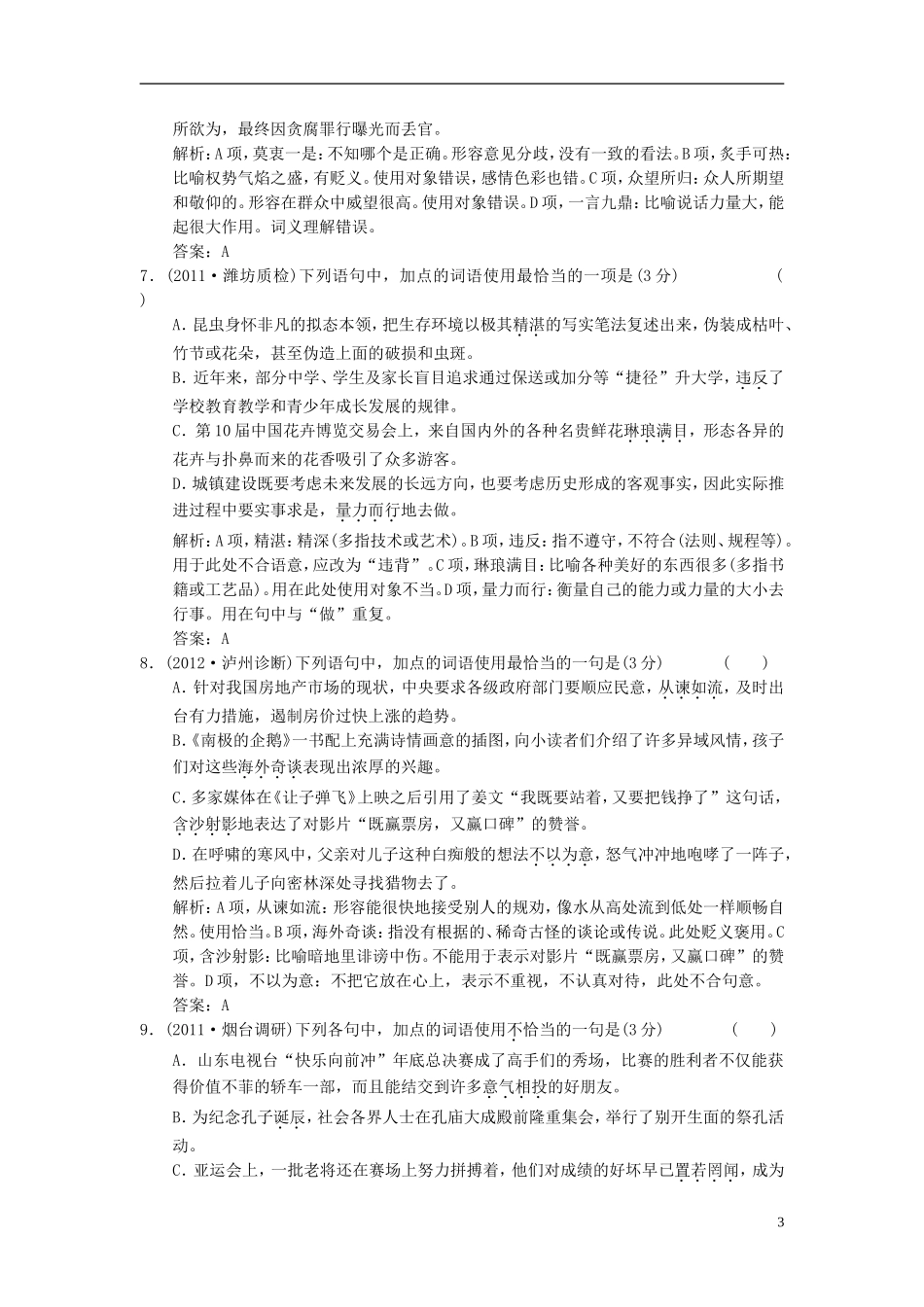 山东省2013届高三语文一轮复习-专题质量检测(4)正确使用词语(包括熟语)_第3页