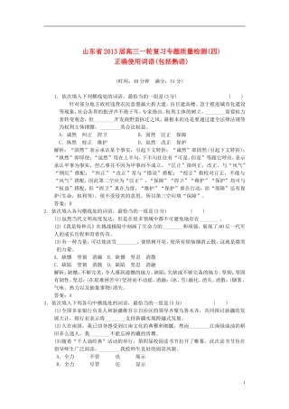 山东省2013届高三语文一轮复习-专题质量检测(4)正确使用词语(包括熟语)