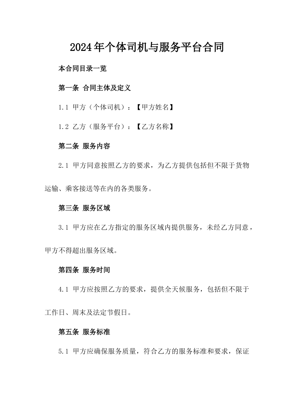 2024年个体司机与服务平台合同_第2页