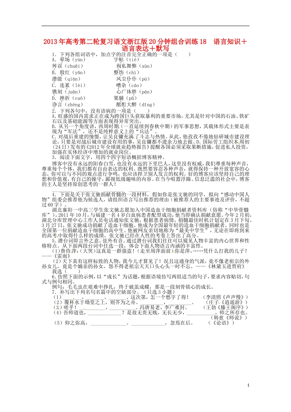 浙江省2013年高考语文第二轮复习-20分钟组合训练18-语言知识语言表达默写_第1页