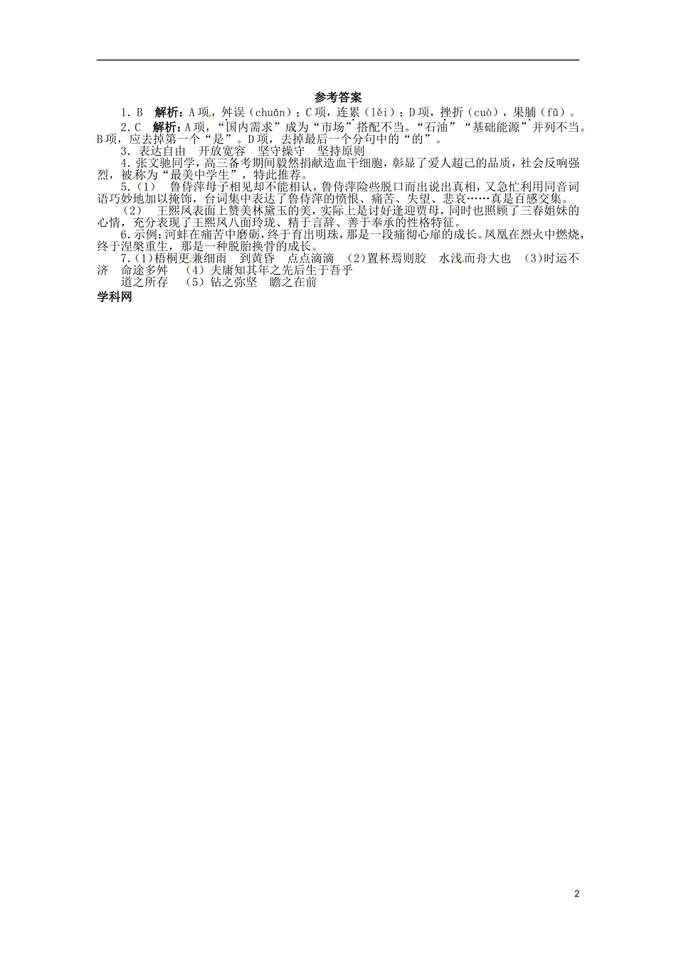浙江省2013年高考语文第二轮复习-20分钟组合训练18-语言知识语言表达默写_第2页