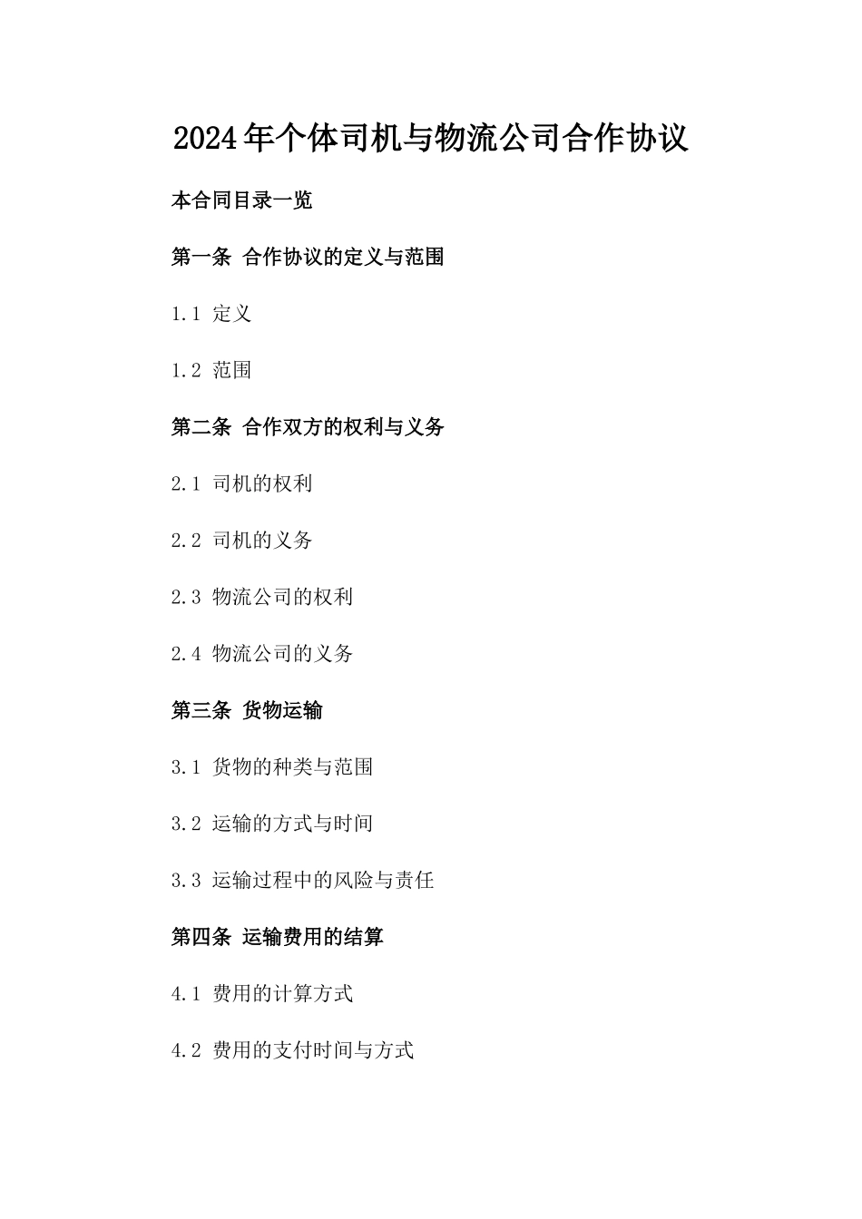 2024年个体司机与物流公司合作协议_第2页