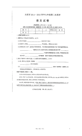 山西省山西大学附属中学2011-2012学年七年级语文第二次评测试题(扫描版)