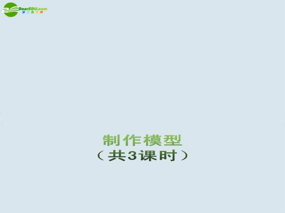 高三通用技术-7.3《制作模型》(1)课件_第1页