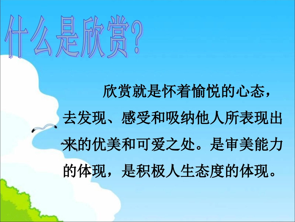 什么是欣赏？-1_第1页