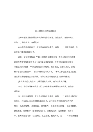 国土资源所挂牌仪式致词