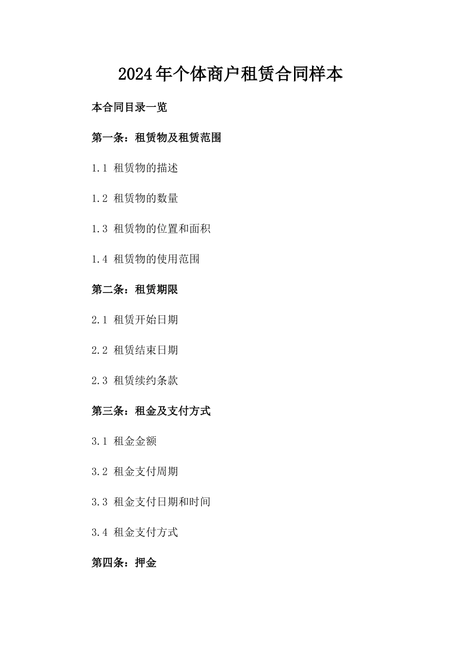 2024年个体商户租赁合同样本_第2页