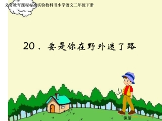 《要是你在野外迷了路》课件
