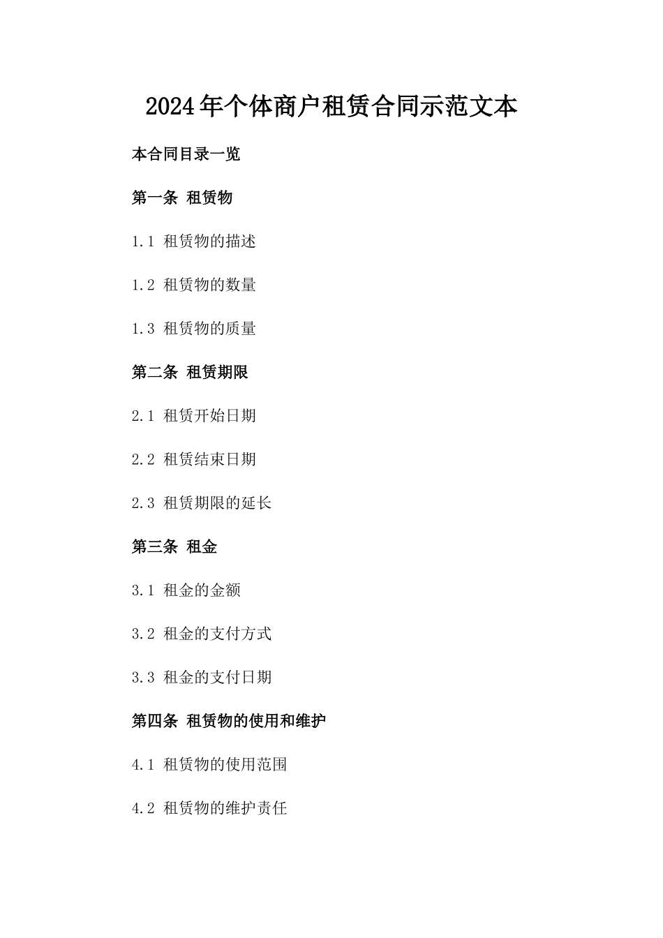 2024年个体商户租赁合同示范文本_第2页