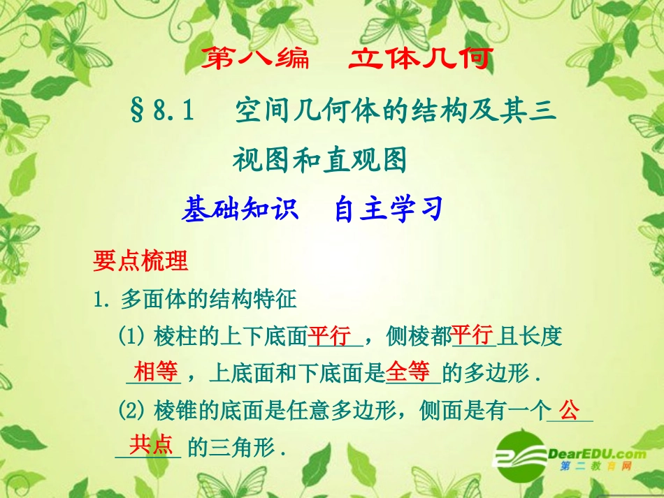 8.1--空间几何体的结构及其三视图和直观图_第1页