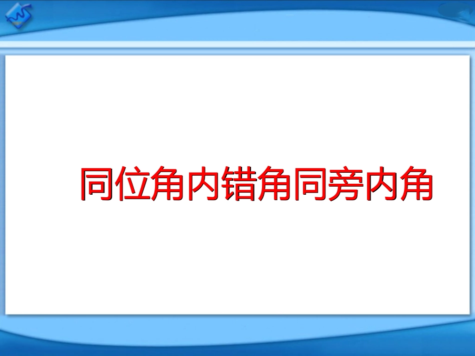 《同位角、内错角、同旁内角》参考课件_第1页