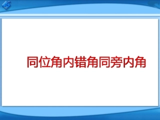 《同位角、内错角、同旁内角》参考课件