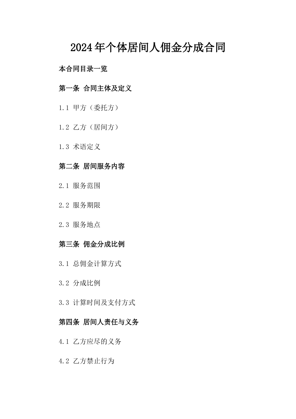 2024年个体居间人佣金分成合同_第2页