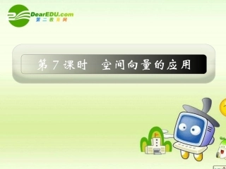 2011届高三数学一轮复习精品课件：空间向量的应用-新人教A版