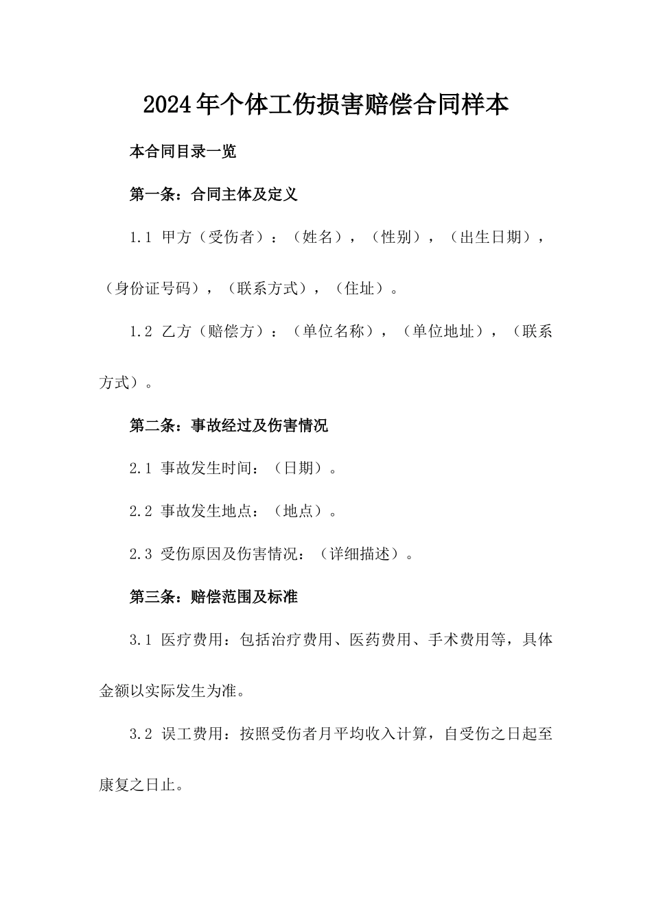 2024年个体工伤损害赔偿合同样本_第2页