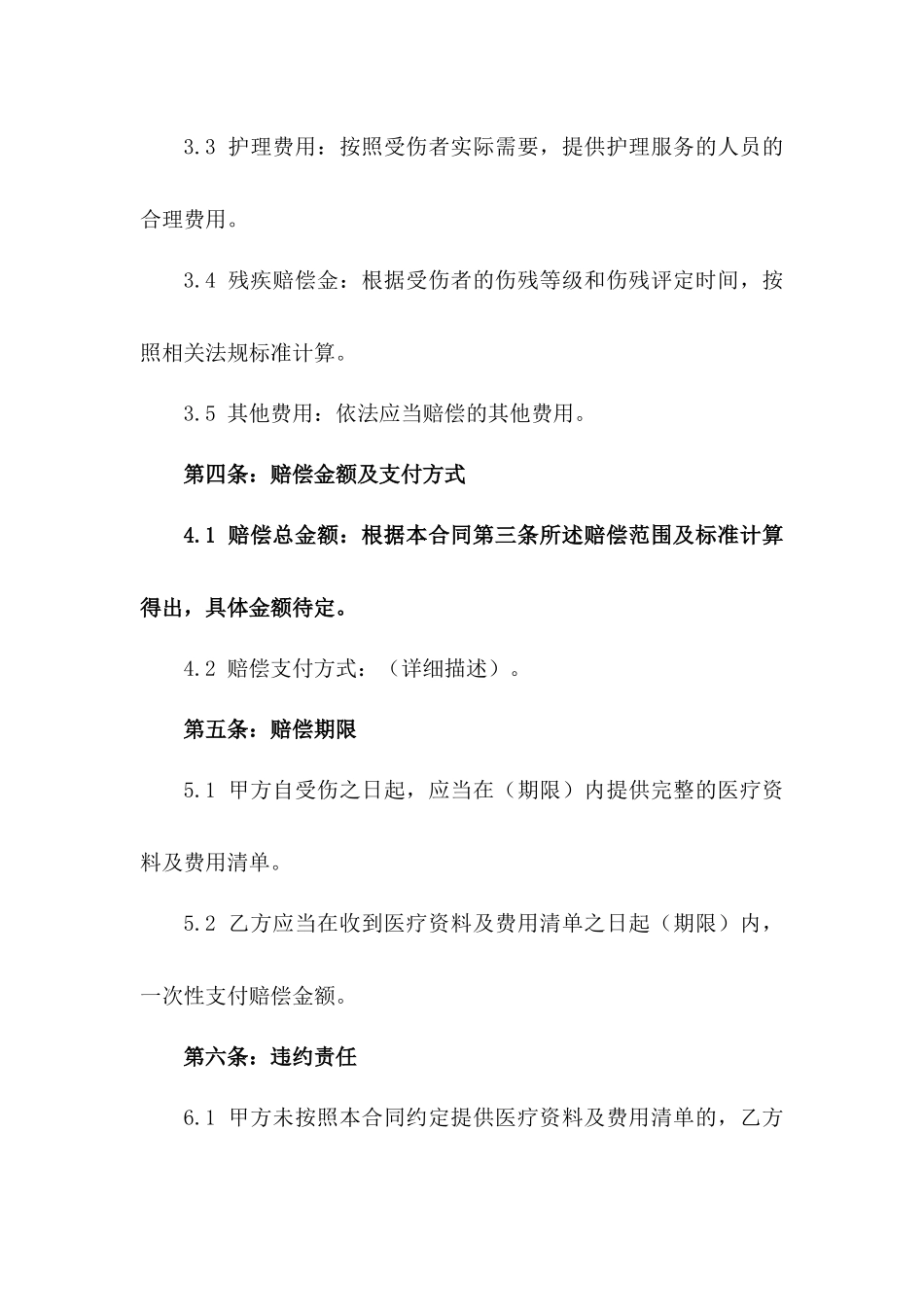 2024年个体工伤损害赔偿合同样本_第3页