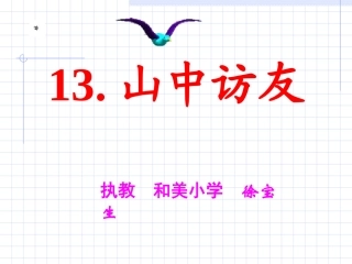 《山中访友》[1]2