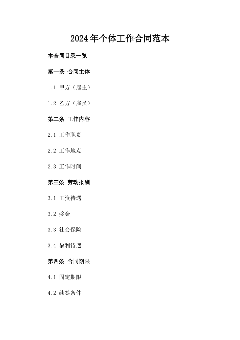 2024年个体工作合同范本_第2页