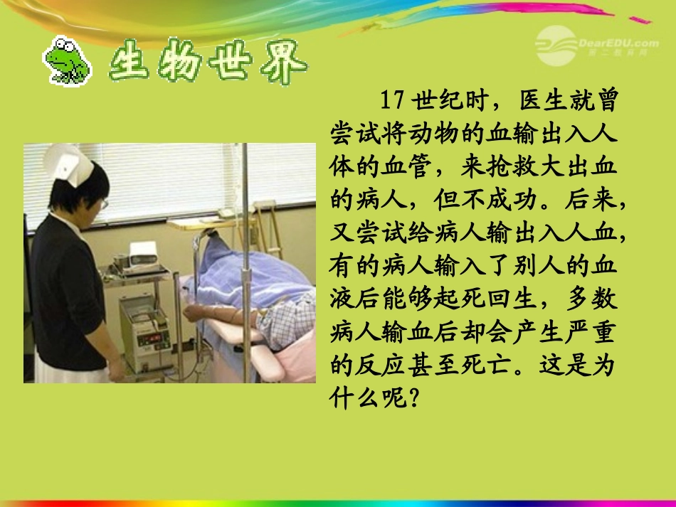 青海省湟川中学第二分校七年级生物《第四节输血与血型》课件-人教新课标版_第2页