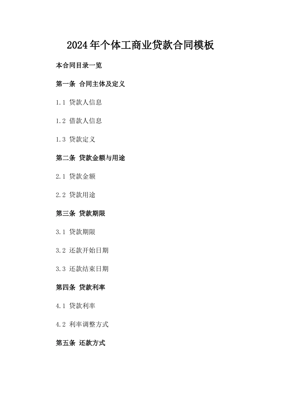 2024年个体工商业贷款合同模板_第2页