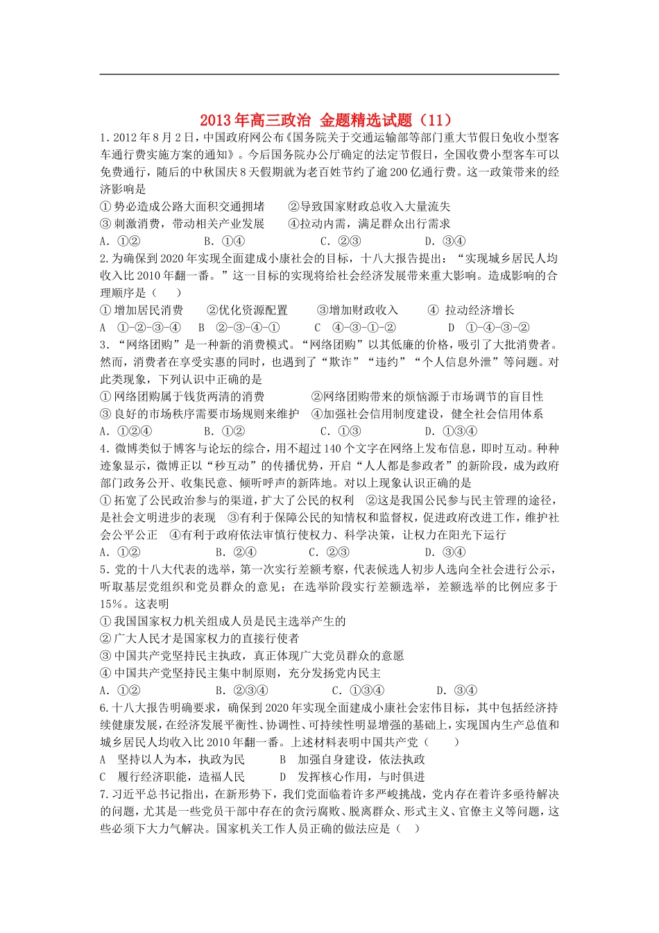 2013年高三政治-金题精选试题(11)_第1页