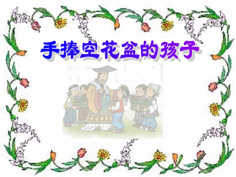 人教版一年级语文下册《手捧空花盆的孩子》课件PPT_第1页