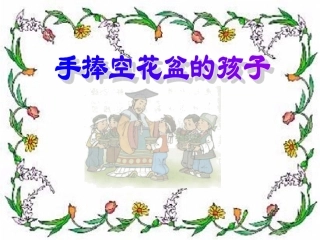 人教版一年级语文下册《手捧空花盆的孩子》课件PPT