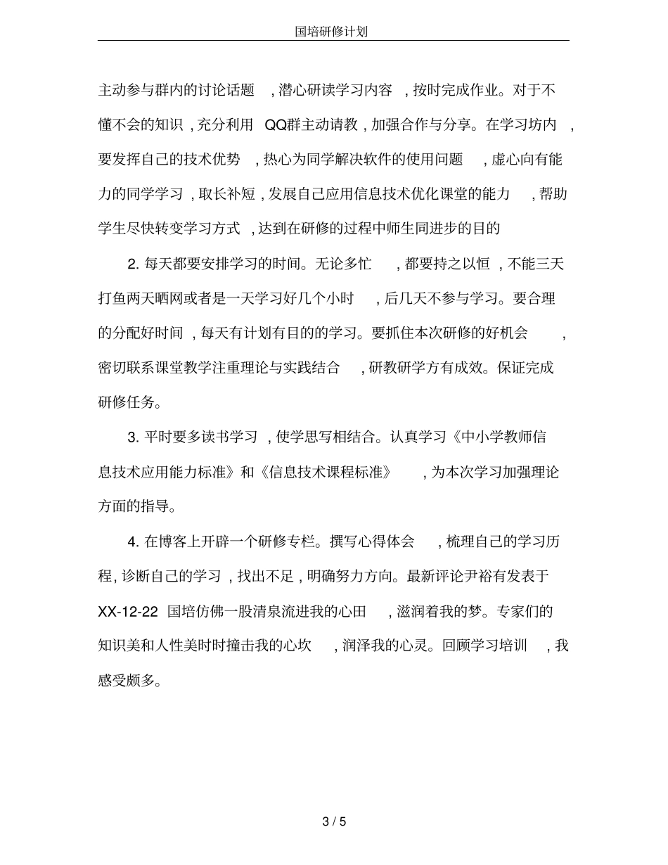 国培研修计划_第3页