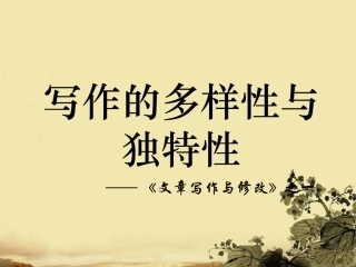 高中语文-1.0《写作的多样性与独特性》课件-新人教版选修《文章写作与修改》