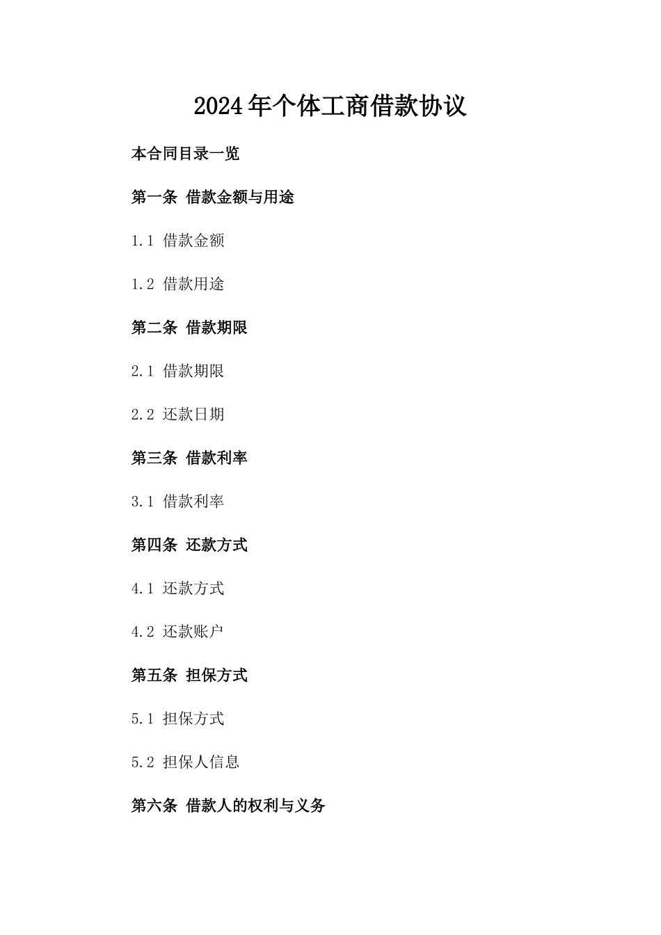 2024年个体工商借款协议_第2页