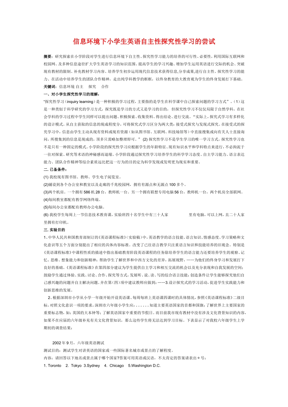 小学英语教学论文-信息环境下小学生英语自主性探究性学习的尝试_第1页